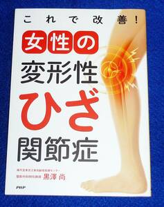 これで改善! 女性の変形性ひざ関節症 　★黒澤尚 (著)【017】