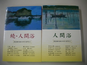 非売品　人間浴 続・人間浴　２冊セット　栗岩英雄 対談集 わが人生サロン １冊は初版　会議録センター 邑心文庫