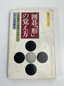 囲碁入門シリーズ 5　九段大竹英雄　囲碁「形」の覚え方　昭和61年【H70116】