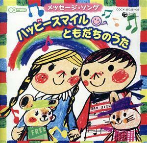 こころをつなぐ　メッセージ・ソング「ハッピー！スマイル（＾▽＾）　ともだちのうた」／（キッズ）,山野さと子,中右貴久,ＮＨＫ東京放送