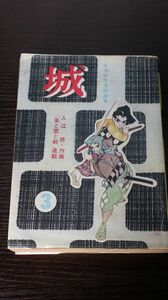 ☆『城』第3集　貸本？　入江修（風と雲と剣）/梅田新一郎/福山なるみ　B1854　漫画