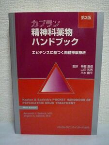 カプラン精神科薬物ハンドブック 第3版 エビデンスに基づく向精神薬療法 Benjamin J.Sadock Virginia A.Sadock 神庭重信 八木剛平 山田和男