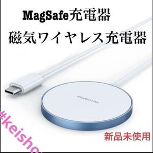MagSafe充電器 磁気ワイヤレス充電器 マグネット式 マグセーフ充電器