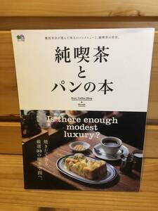 ※送料込※「純喫茶とパンの本　エイ出版社」古本