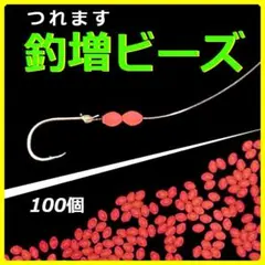 【釣増ビーズ】蓄光シモリ玉（小）赤100個＜新品・送料無料＞ 4A-I2