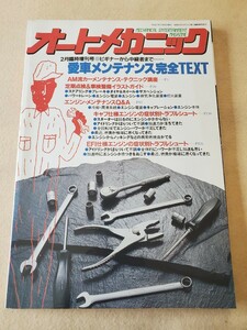 オートメカニック平成2年2月臨時増刊号▽愛車メンテナンス完全テキスト▽カーメンテナンス・テクニック講座