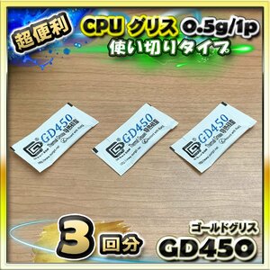 CPUグリス GD450 高性能 シリコン ヒートシンク 使い切りタイプ 絶縁性タイプ x 3回分