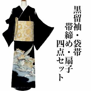 留袖・袋帯・帯締・扇子４点セット 袷着物 着物 きもの フォーマル着物 リサイクル着物 kimono 中古 仕立て上がり 身丈156.5cm 裄丈65cm