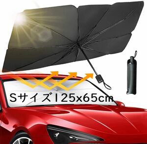 【新品☆Sサイズ】車用サンシェード 折り畳み式 傘型 フロントガラス用 車用パラソル フロントシェード 遮光遮熱 UVカット 収納ポーチ付き