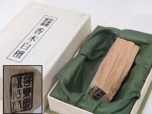 ★苦楽園祖心堂【香木白檀　化粧箱入り】約30グラム　寸法：3.3×7.6×2.8cm　ヒサヤ大黒堂　香道具 アロマ 茶道具