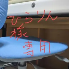 ひらりん様専用 机一式