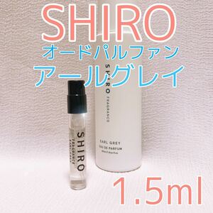 シロ アールグレイ 1.5ml