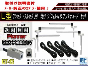 新品送無/地デジフィルムアンテナ＋GT13地デジアンテナコード4本セット フルセグ 乗せ換え補修用 高品質 パイオニア　AF74-GEX-P900DTV