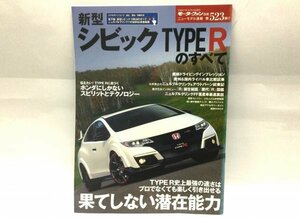 モーターファン別冊/ニューモデル速報/第523弾『新型シビック TYPE Rのすべて』