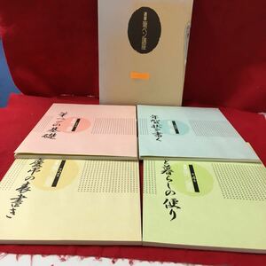 f-413 速習筆ペン講座 第1巻〜第4巻 筆ペンの基礎 日本書道協会 田中常貴※13