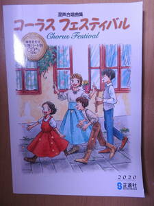 「コーラスフェスティバル」 混声合唱曲集 高校 音楽 補助教材 2020年発行 正進社