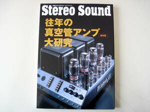 往年の真空管アンプ大研究　別冊ステレオサウンド　保存版