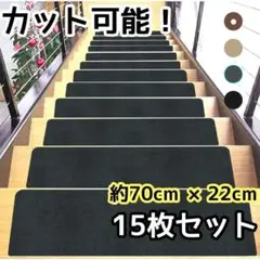 洗濯機OK‼️階段マット 滑り止め 階段用 ステップマット 15枚 カット可能