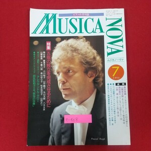 e-408※10 ピアノの月刊誌 MUSICANOVA ムジカノーヴァ 1995年7月号 1995年7月1日ムジカノーヴァ発行 五指の独立を完成させるために