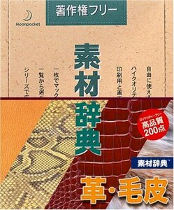 【中古】 素材辞典 Vol.19 革 毛皮編