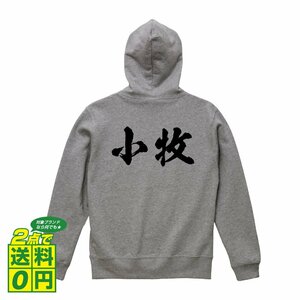 小牧 オリジナル パーカ 書道家が書く プリント フルジップ パーカー S M L XL XXL 110 130 150 【 名字 】