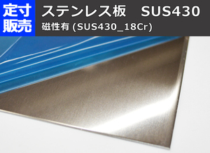 ステン(SUS430-18Cr)2B板(0.8～3.0mm厚)の(1000ｘ500～300ｘ200mm)定寸・枚数販売 S11