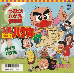 つるピカハゲ丸くん　つるピカハゲ丸楽部　歌）つかせのりこ　ＥＰレコード　1988