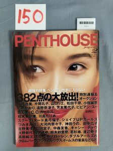 『PENTHOUSE(ペントハウス) 日本版 1996年2月1日』/ぶんか社/15O/Y7417/mm*23_7/72-03-3C