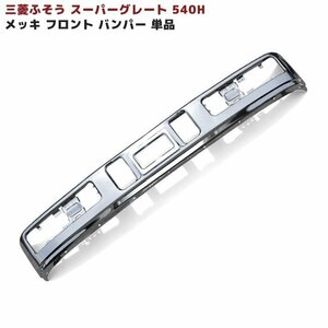 正規送料 三菱 ふそう スーパーグレート 540H メッキ フロント バンパー 単品