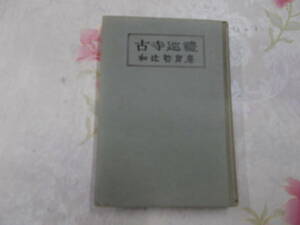 D▲/古寺巡礼　改訂版/ 和辻哲郎/岩波書店/昭和32年