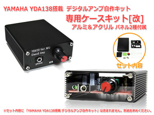 YDA138デジタルアンプ自作キット専用 アルミケースキット[改] アルミ＆アクリル パネル2種