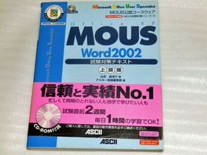 山本麻津子 MOUS Word2002試験対策テキスト 上級編 (MOUS試験対策シリーズ) アスキー 8yczt
