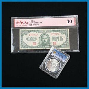 □中華民国 袁世凱 1円銀貨 + 旧紙幣五千円/PCGS・ACG鑑定品/中国/古紙幣/アンティーク&1941500002