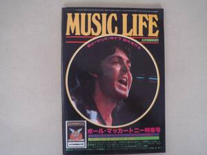 MUSIC LIFE ミュージックライフ 2月号 臨時増刊 ポール・マッカートニー 特集号 昭和51年　ビヤ１