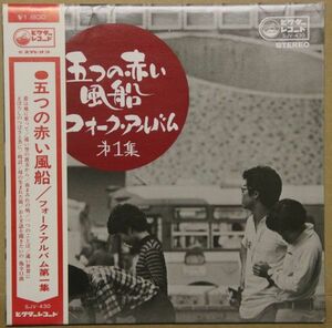 LP 五つの赤い風船 フォーク・アルバム第一集 SJV430 VICTOR /00400