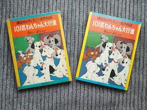 古本＊昭和49年・講談社のディズニー名作絵話・101匹わんちゃん大行進☆物語アニメ