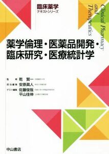 薬学倫理・医薬品開発・臨床研究・医療統計学 臨床薬学テキストシリーズ／安原眞人(編者),佐藤俊哉(編者),平山佳伸(編者),乾賢一