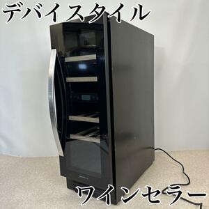 【早いもの勝ち】【希少品】デバイスタイル ワインセラー DWF-C17W容量53L 2018年製【迅速配送】