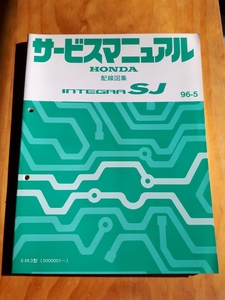 ＩＮＴＥＧＲＡ　ＳＪ　　インテグラ　　ＳＪ　　　Ｅ－ＥＫ３型　　サービスマニュアル　　配線図集　 　９６－５　 ホンダ　　ＨＯＮＤＡ