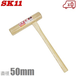 SK11 木槌 仮枠木槌 50mm ハンマー とんかち 槌 鎚