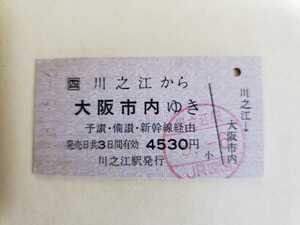 平成3年 JR四国 川之江から大阪市内ゆき 乗車券 硬券 