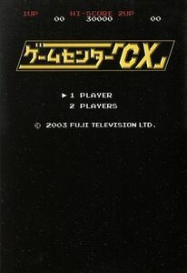 ゲームセンター「ＣＸ」／ゲーム・マジック