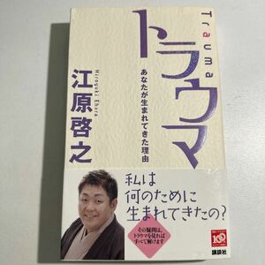 【中古】トラウマ　あなたが生まれてきた理由 江原啓之／著