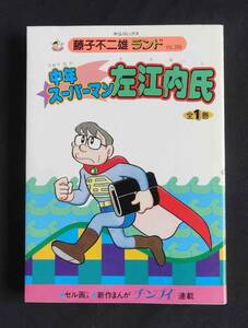 中年スーパーマン左江内氏　全1巻　藤子不二雄ランド　セル画付き　中公コミックス　中央公論社