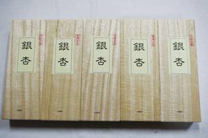 書道用品　固型墨「銀　杏」菜種油煙製　５本まとめて　書道用墨　墨まとめて　固形墨　美術工芸品