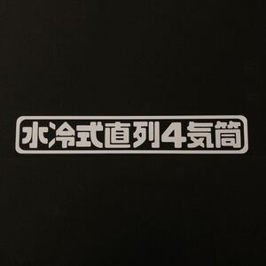 水冷式直列4気筒 カッティングステッカー 縦3cm横18cm スペイド シエンタ ノア CーHR RAV4 フリード フィット GB3 GB5 GK GE