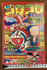 BB-7681■送料込■コロコロコミック クリスマス号 月刊 漫画 コミック 少年漫画 小学生 漫画雑誌 本 写真 古本 印刷物 昭和56年12月/くOKら