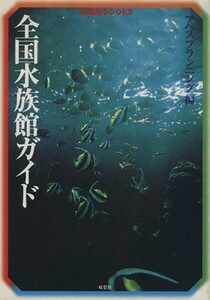 全国水族館ガイド 陶磁郎ＢＯＯＫＳ／アベスプランニング(編者)