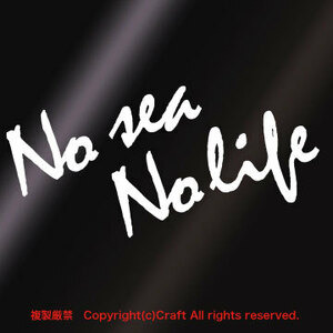 【送料込】No sea No life/ステッカー(白15cm)屋外耐候素材//