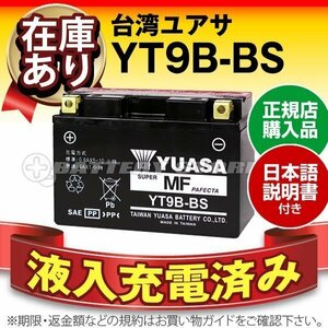 充電済）バイク用バッテリー グランドマジェスティ YP250G マジェスティ ABS-C YP250C XT660R XT660X対応 台湾ユアサ YT9B-BS(密閉型)